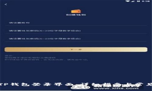 如何找到TP钱包登录界面：详细指南与常见问题解答