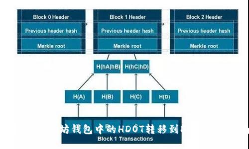 如何将以太坊钱包中的HDOT转移到DOT：完整指南