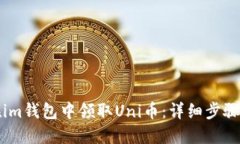 如何在im钱包中领取Uni币：