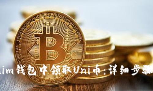 如何在im钱包中领取Uni币：详细步骤与指南