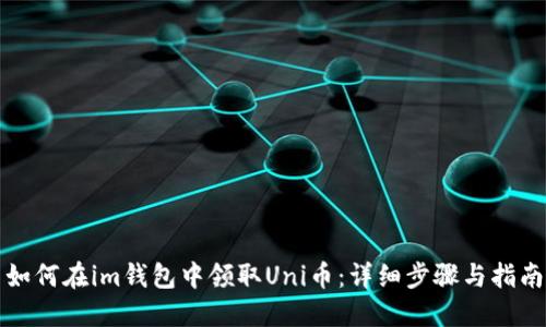 如何在im钱包中领取Uni币：详细步骤与指南