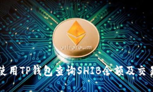 如何使用TP钱包查询SHIB余额及交易记录