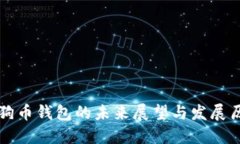 狗狗币钱包的未来展望与发展历程