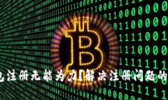 USDT钱包注册无能为力？解决注册问题的终极指南