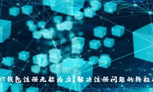 USDT钱包注册无能为力？解决注册问题的终极指南