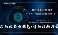 如何注册自己的比特币钱包：详细指南与常见问