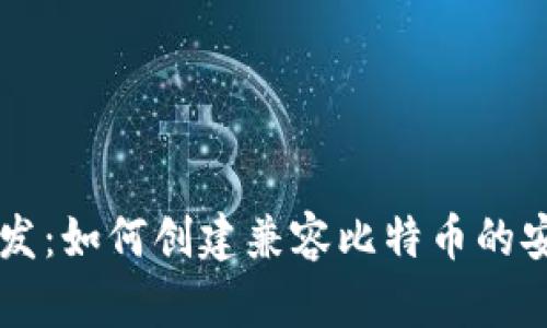 电子钱包开发：如何创建兼容比特币的安全钱包应用