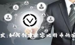 电子钱包开发：如何创建兼容比特币的安全钱包