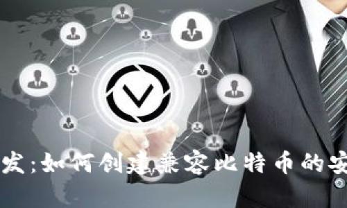 电子钱包开发：如何创建兼容比特币的安全钱包应用