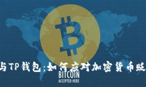  SHIB与TP钱包：如何应对加密货币贬值风险
