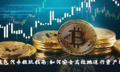 TP钱包代币提现指南：如何