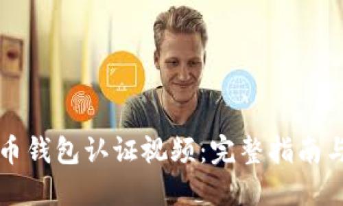 比特币钱包认证视频：完整指南与技巧