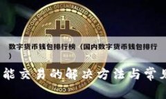 :TP钱包不能交易的解决方