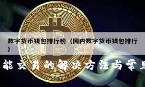 :TP钱包不能交易的解决方法与常见问题解析