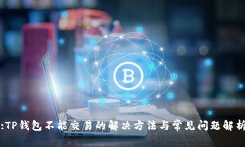 :TP钱包不能交易的解决方法与常见问题解析