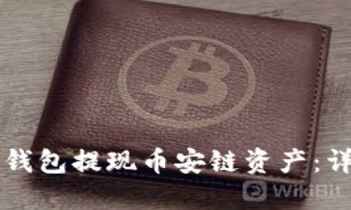 如何通过TP钱包提现币安链资产：详细步骤指南