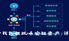 如何通过TP钱包提现币安链