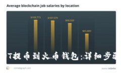 : 如何将USDT提币到火币钱