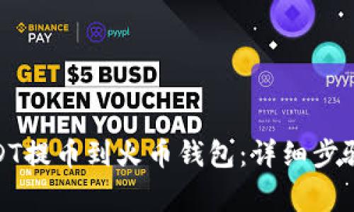 : 如何将USDT提币到火币钱包：详细步骤和注意事项