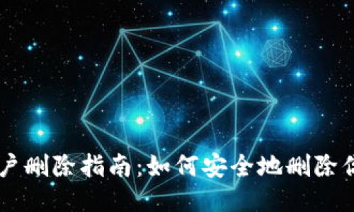 以太坊钱包账户删除指南：如何安全地删除你的以太坊账户