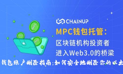 以太坊钱包账户删除指南：如何安全地删除你的以太坊账户