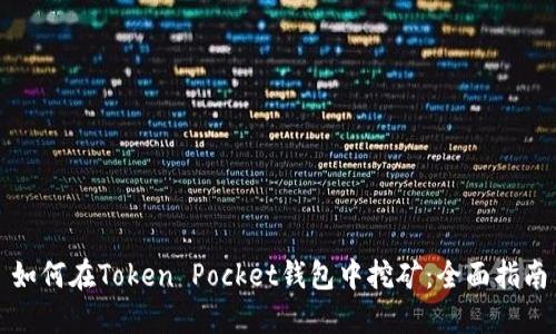 如何在Token Pocket钱包中挖矿：全面指南