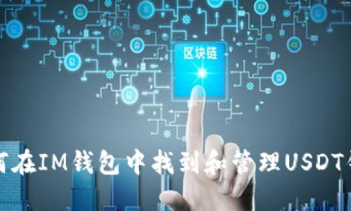 如何在IM钱包中找到和管理USDT钱包