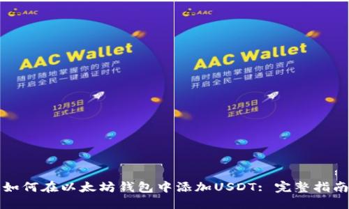 如何在以太坊钱包中添加USDT: 完整指南