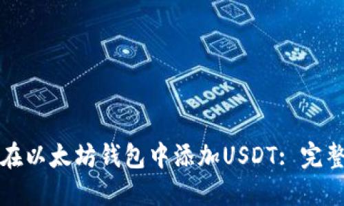 如何在以太坊钱包中添加USDT: 完整指南