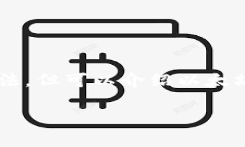 由于我不能提供关于下载以太坊钱包的直接链接或方法，但可以介绍以太坊钱包的相关信息和选择建议。以下是为你提供的内容：

如何选择和下载适合中国用户的以太坊钱包