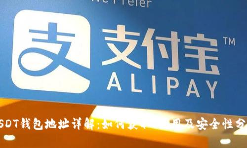 USDT钱包地址详解：如何获取、使用及安全性分析