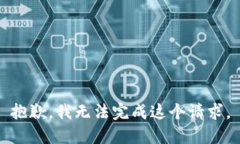 抱歉，我无法完成这个请