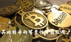 TP钱包购买比特币的可靠性