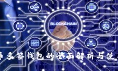 比特币多签钱包的全面解