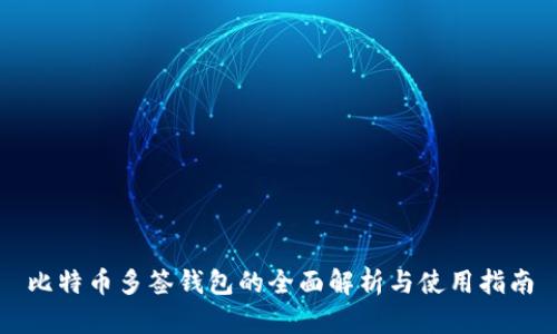 比特币多签钱包的全面解析与使用指南
