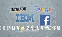 tp钱包不实名认证可以正常