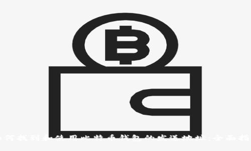 如何找到和使用比特币钱包的发送地址：全面指南
