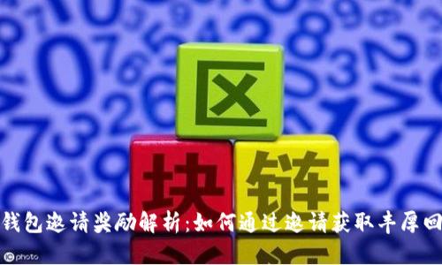 TP钱包邀请奖励解析：如何通过邀请获取丰厚回报