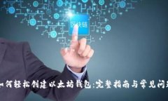 新手如何轻松创建以太坊