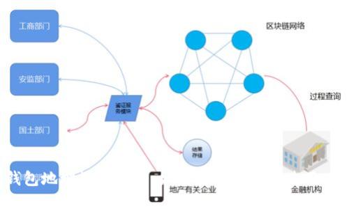  USDT钱包地址规则详解：如何安全管理和使用USDT钱包