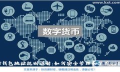  USDT钱包地址规则详解：如