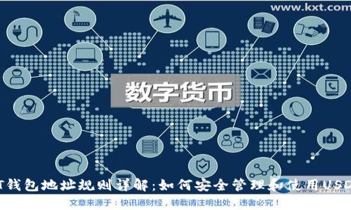  USDT钱包地址规则详解：如何安全管理和使用USDT钱包