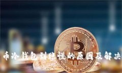 比特币冷钱包到账慢的原