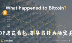 古驰OP老花钱包：奢华与经