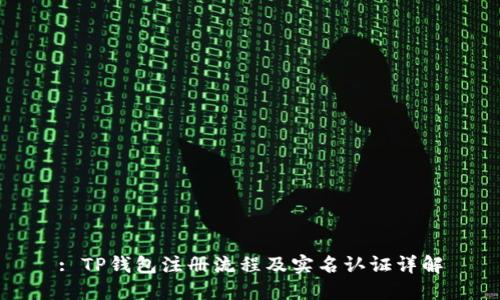 : TP钱包注册流程及实名认证详解