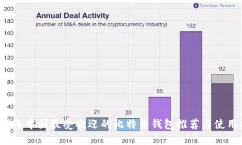 2023年中国最受欢迎的比特币钱包推荐与使用指南