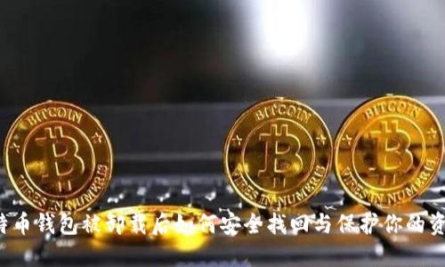 比特币钱包被卸载后如何安全找回与保护你的资产？