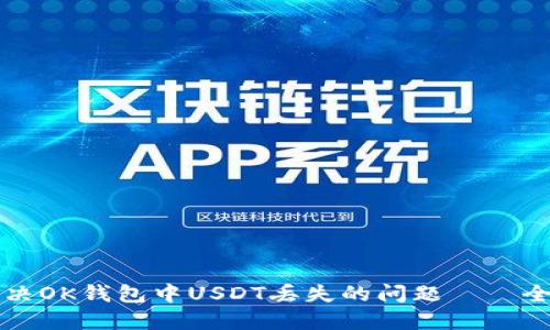 如何解决OK钱包中USDT丢失的问题——全面指南