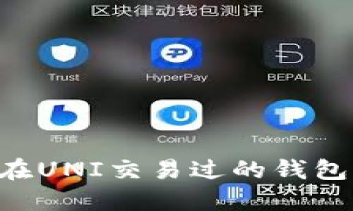 如何查询在UNI交易过的钱包：全面指南