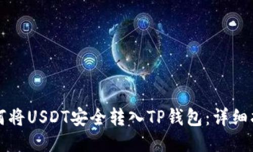 如何将USDT安全转入TP钱包：详细指南